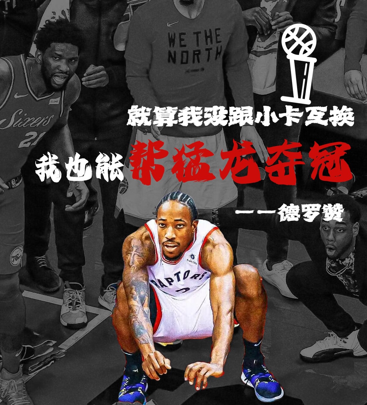 德罗赞：詹姆斯西部转会后 即使未交易小卡 我们依然有能力为猛龙夺冠